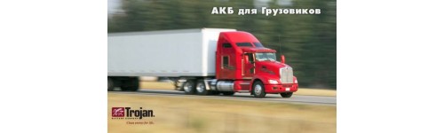 АКБ для грузовиков